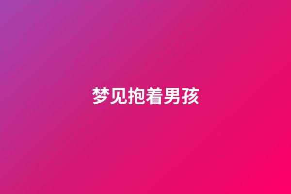 梦见抱着男孩