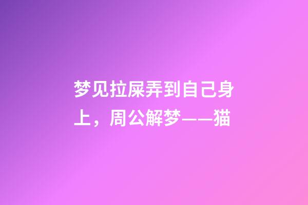 梦见拉屎弄到自己身上，周公解梦——猫-第1张-观点-玄机派