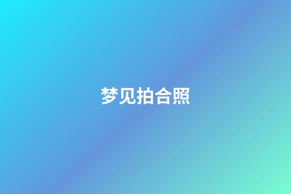 梦见拍合照