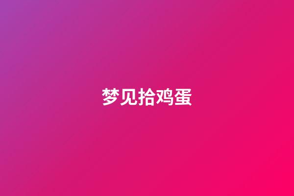 梦见拾鸡蛋