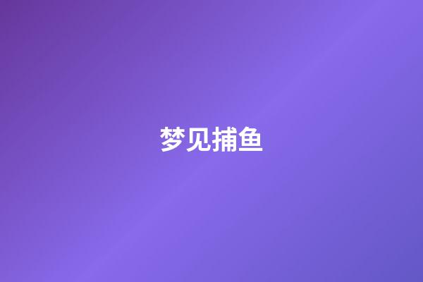 梦见捕鱼