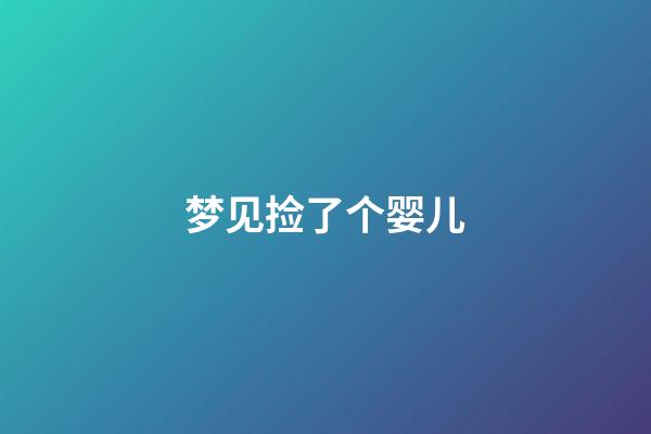 梦见捡了个婴儿