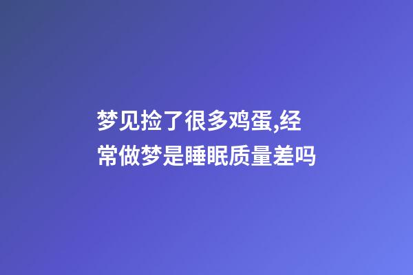 梦见捡了很多鸡蛋,经常做梦是睡眠质量差吗-第1张-观点-玄机派