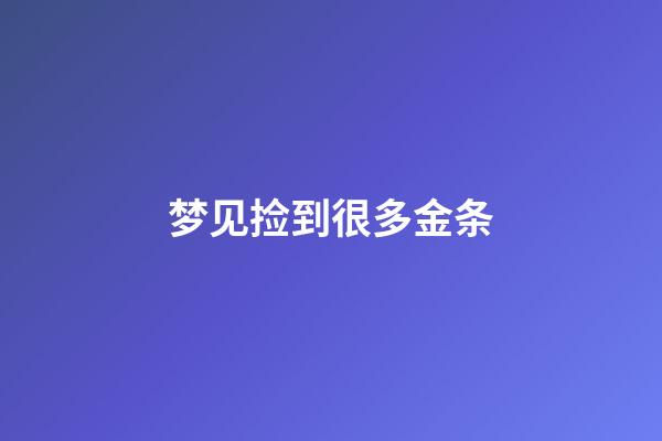 梦见捡到很多金条