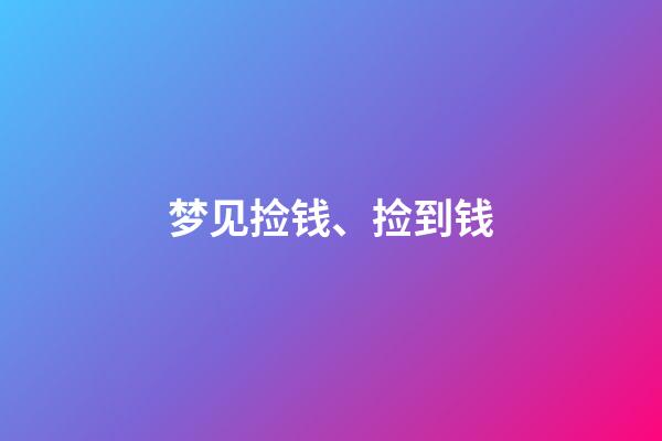 梦见捡钱、捡到钱