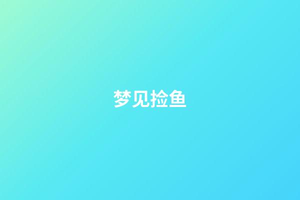 梦见捡鱼