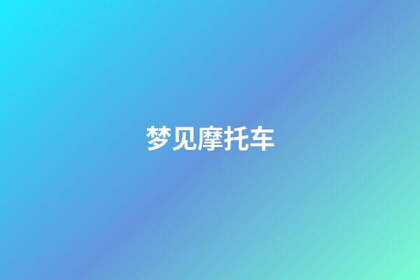 梦见摩托车