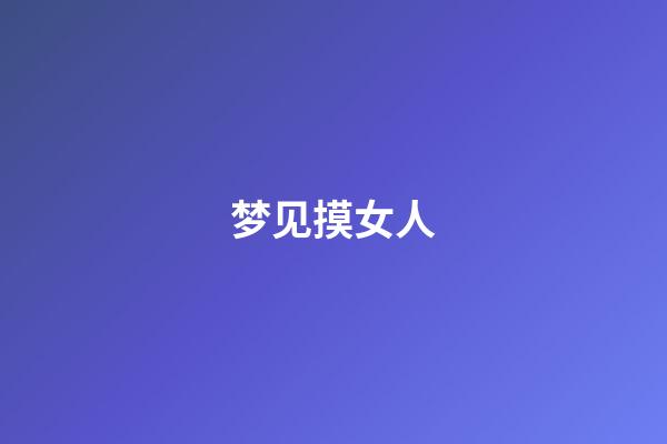 梦见摸女人