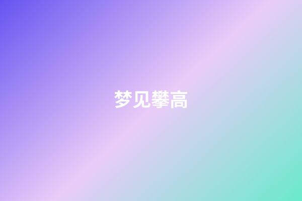 梦见攀高