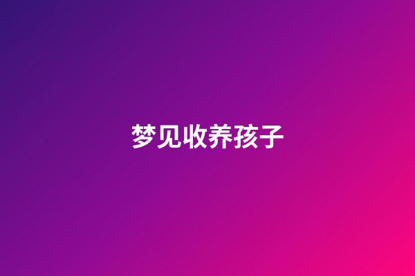 梦见收养孩子