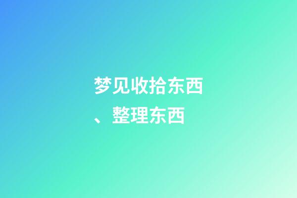 梦见收拾东西、整理东西