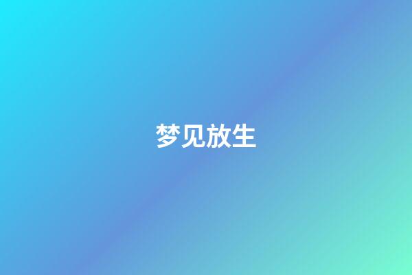梦见放生