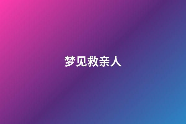 梦见救亲人
