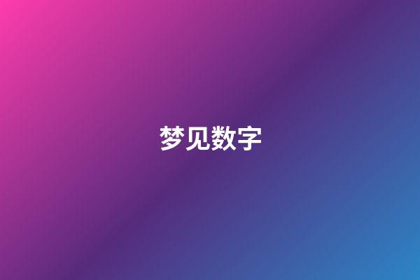 梦见数字
