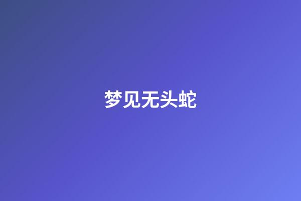 梦见无头蛇