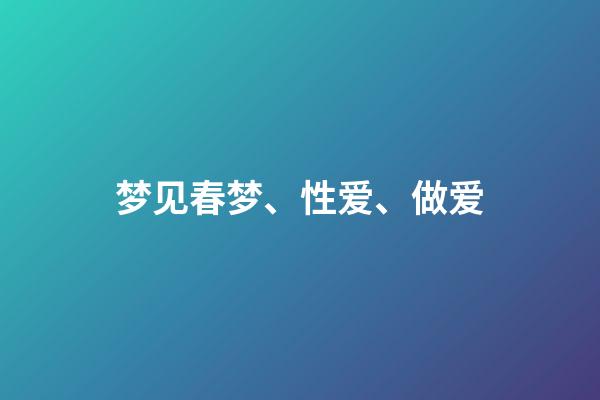 梦见春梦、性爱、做爱