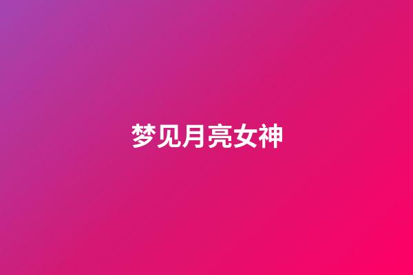 梦见月亮女神