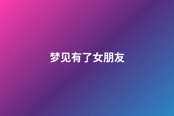 梦见有了女朋友