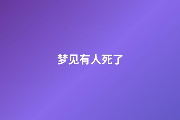 梦见有人死了