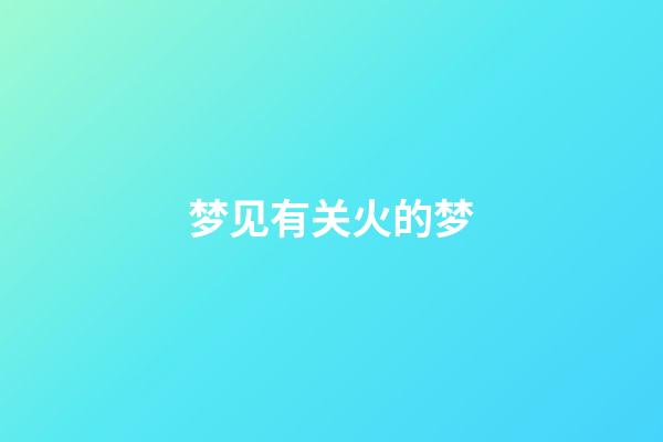 梦见有关火的梦
