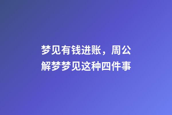 梦见有钱进账，周公解梦梦见这种四件事-第1张-观点-玄机派