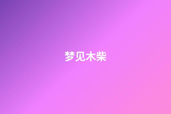 梦见木柴