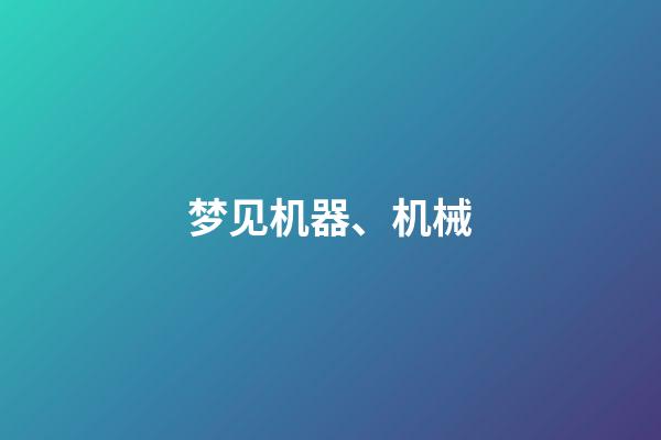 梦见机器、机械
