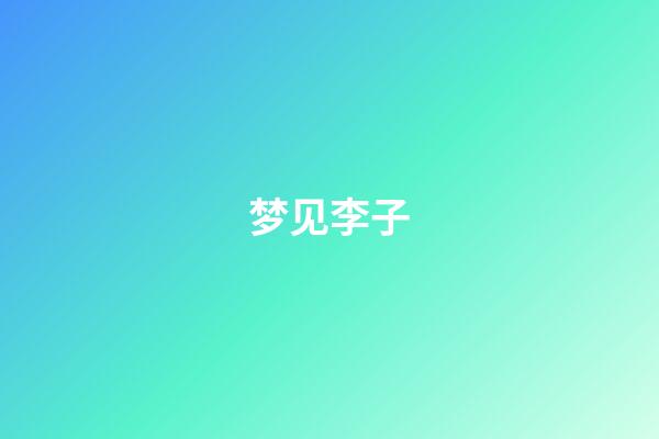梦见李子