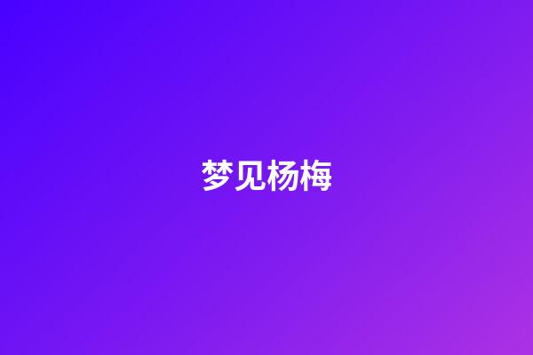 梦见杨梅
