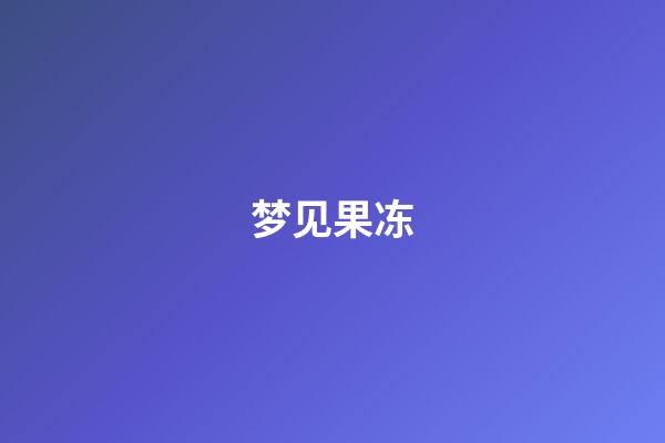 梦见果冻