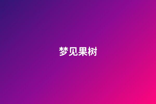 梦见果树