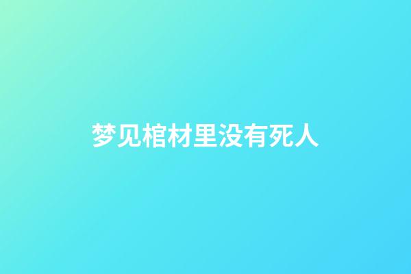 梦见棺材里没有死人