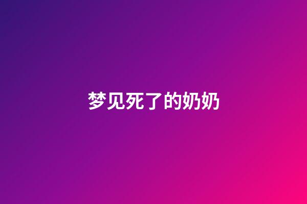 梦见死了的奶奶