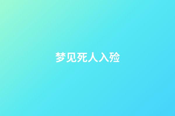 梦见死人入殓