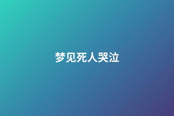 梦见死人哭泣