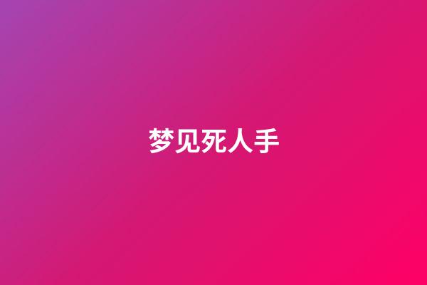 梦见死人手