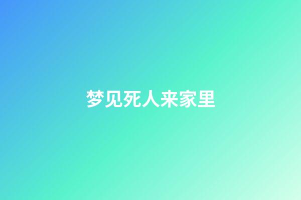 梦见死人来家里