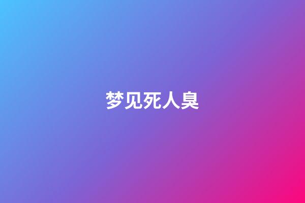 梦见死人臭