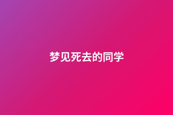 梦见死去的同学