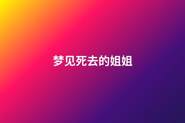 梦见死去的姐姐