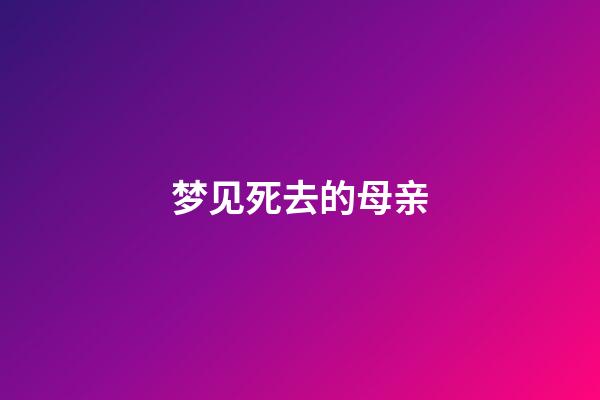 梦见死去的母亲
