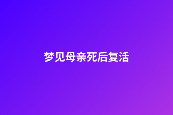 梦见母亲死后复活