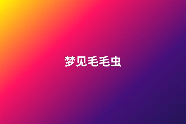 梦见毛毛虫