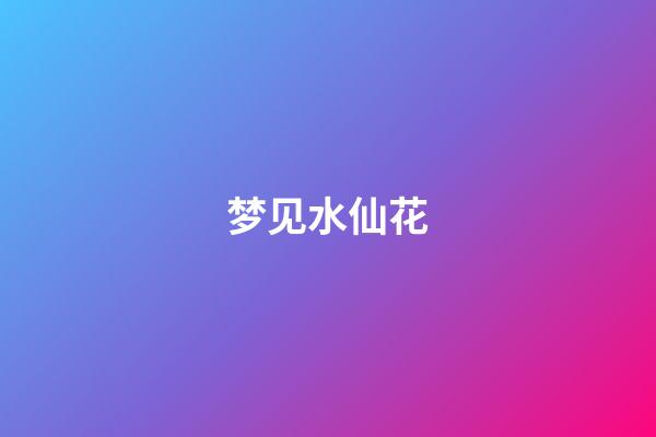 梦见水仙花