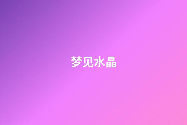 梦见水晶