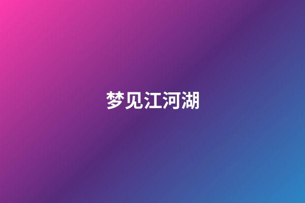梦见江河湖
