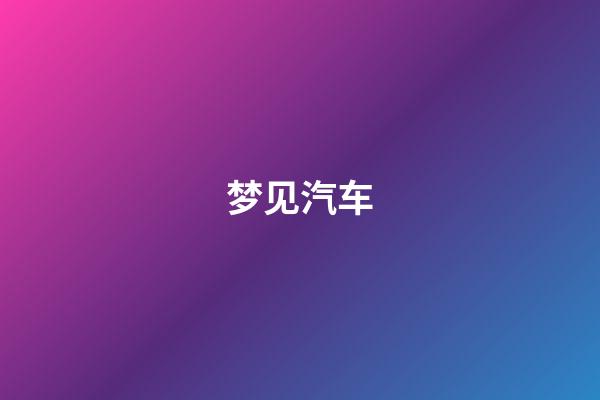 梦见汽车