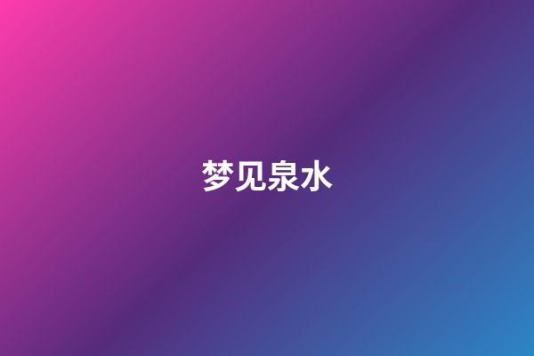 梦见泉水