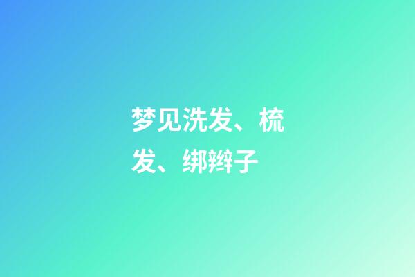 梦见洗发、梳发、绑辫子