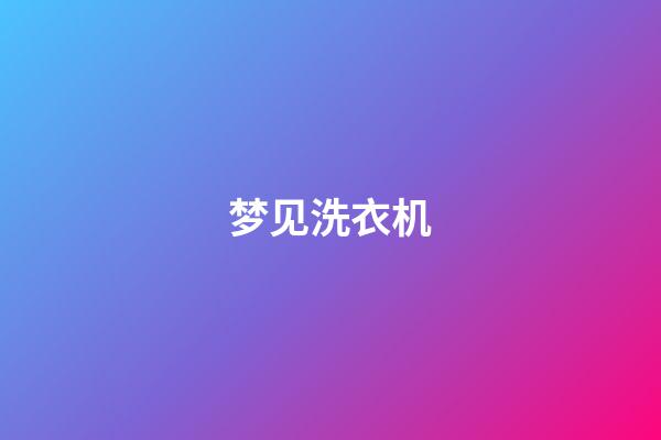 梦见洗衣机